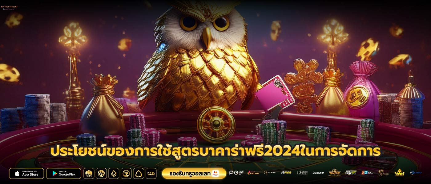 ประโยชน์ของการใช้สูตรบาคาร่าฟรี2024ในการจัดการ