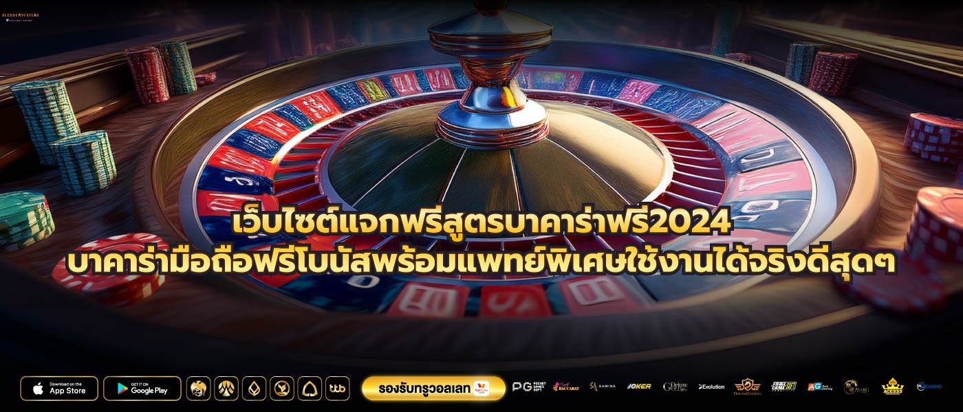 เว็บไซต์แจกฟรีสูตรบาคาร่าฟรี2024บาคาร่ามือถือฟรีโบนัสพร้อมแพทย์พิเศษใช้งานได้จริงดีสุดๆ