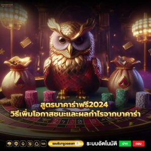 สูตรบาคาร่าฟรี2024 วิธีเพิ่มโอกาสชนะและผลกำไรจากบาคาร่า