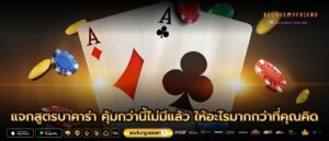 แจกสูตรบาคาร่า คุ้มกว่านี้ไม่มีแล้ว ให้อะไรมากกว่าที่คุณคิด