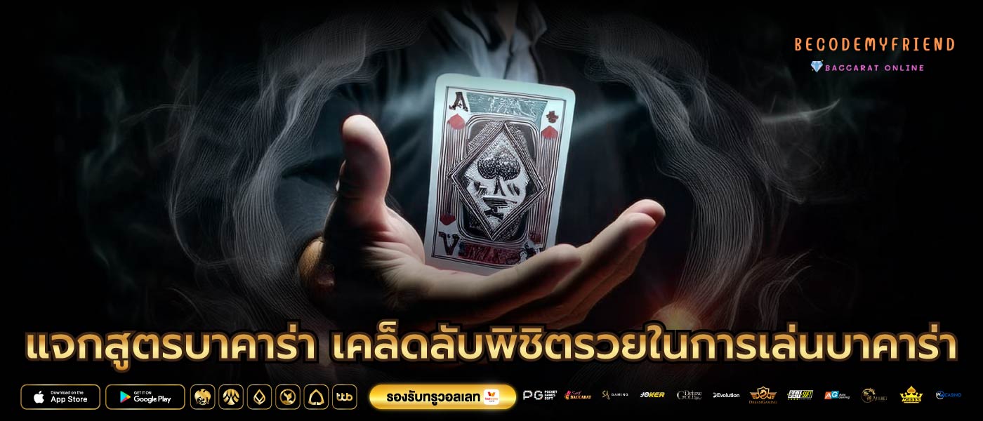 แจกสูตรบาคาร่า เคล็ดลับพิชิตรวยในการเล่นบาคาร่า