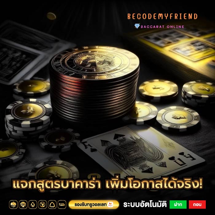 แจกสูตรบาคาร่า เพิ่มโอกาสได้จริง!